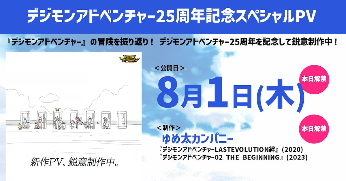 デジモン」25周年PVは8月1日公開、「デジモンアドベンチャー展」大阪 