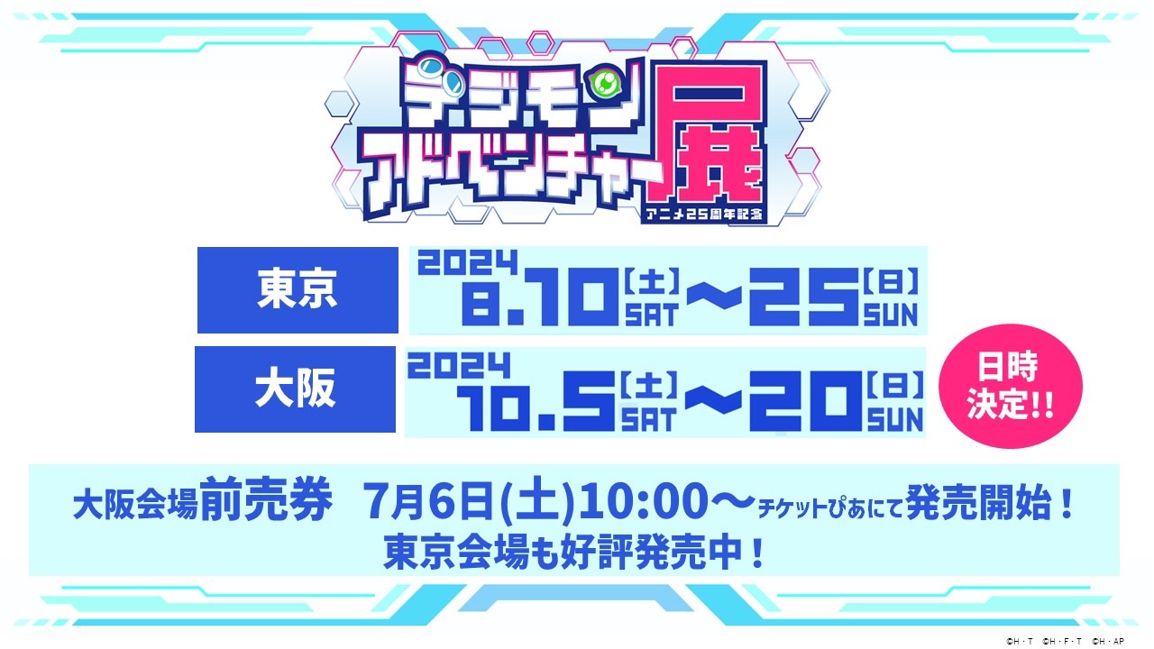 「アニメ25周年記念 デジモンアドベンチャー展」の告知画像。