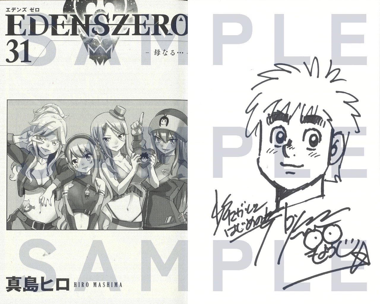 真島ヒロと森川ジョージの交換サイン本。 - 「EDENS ZERO」が週マガで