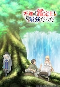 TVアニメ「不遇職【鑑定士】が実は最強だった ~奈落で鍛えた最強の【神眼】で無双する~」ティザービジュアル