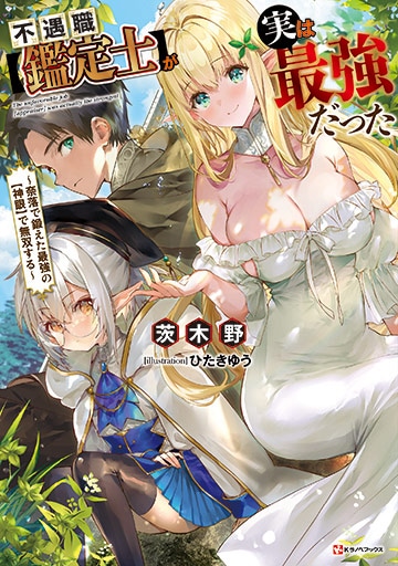 原作小説「不遇職【鑑定士】が実は最強だった ～奈落で鍛えた最強の【神眼】で無双する～」1巻
