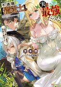 原作小説「不遇職【鑑定士】が実は最強だった ~奈落で鍛えた最強の【神眼】で無双する~」1巻