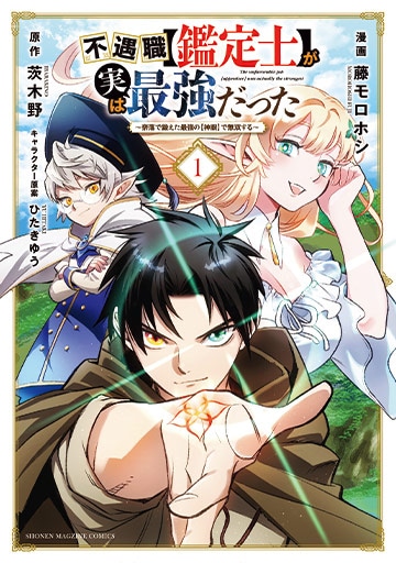 コミカライズ版「不遇職【鑑定士】が実は最強だった ～奈落で鍛えた最強の【神眼】で無双する～」1巻