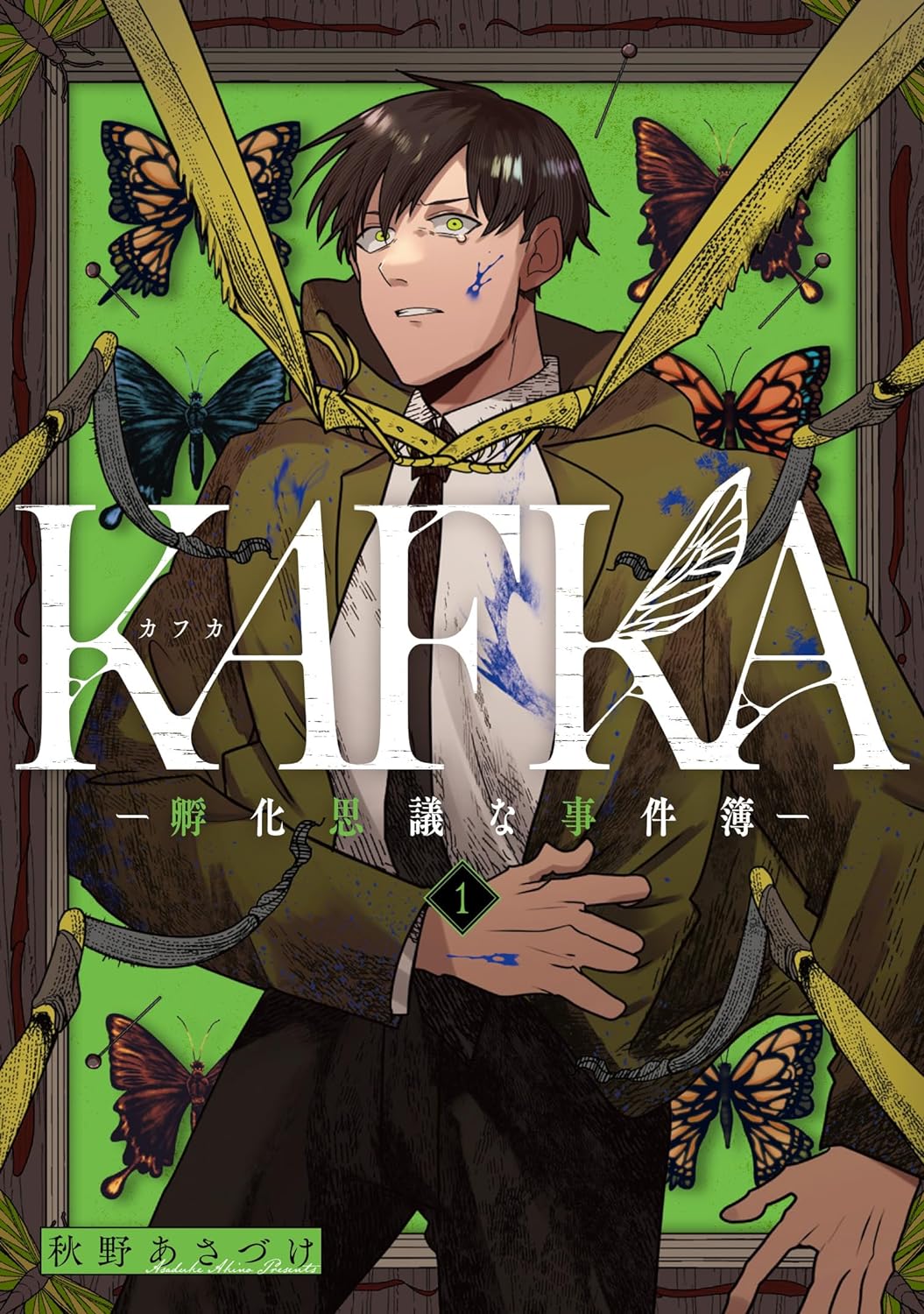 「KAFKA ―孵化思議な事件簿―」1巻