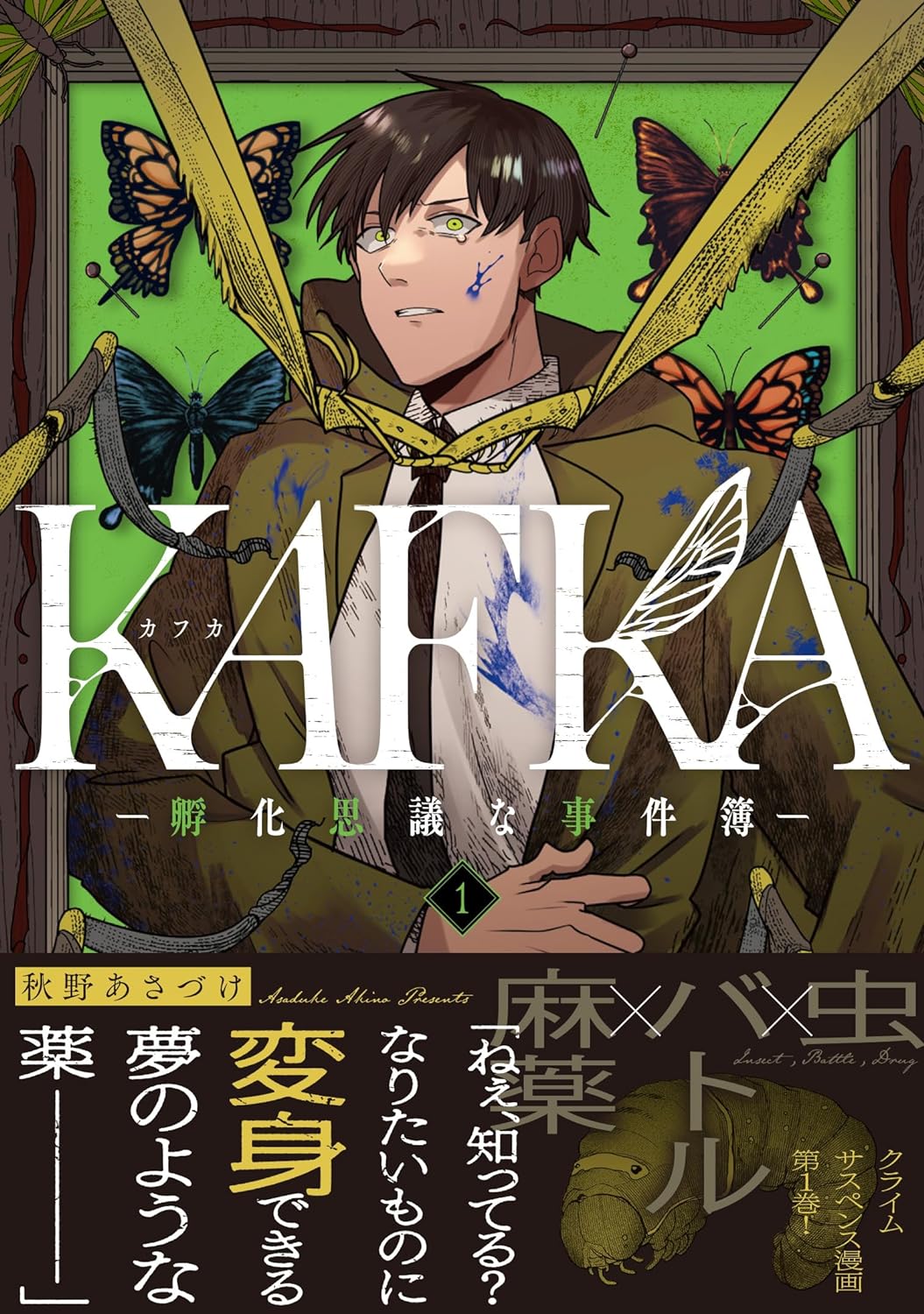 変身する麻薬・カフカを巡るクライムサスペンス「KAFKA ―孵化思議な事件簿―」1巻