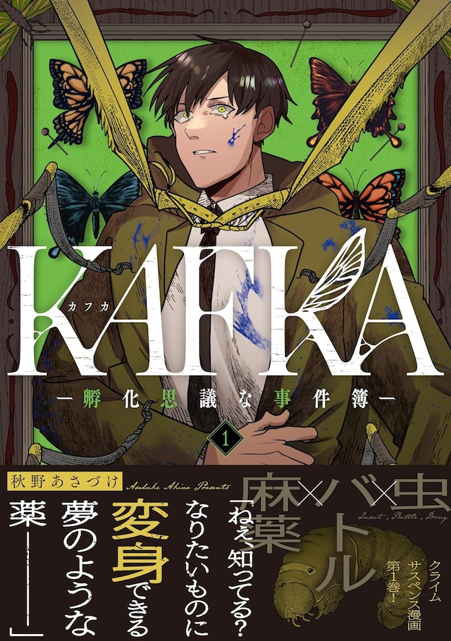 「KAFKA ―孵化思議な事件簿―」1巻（帯付き）