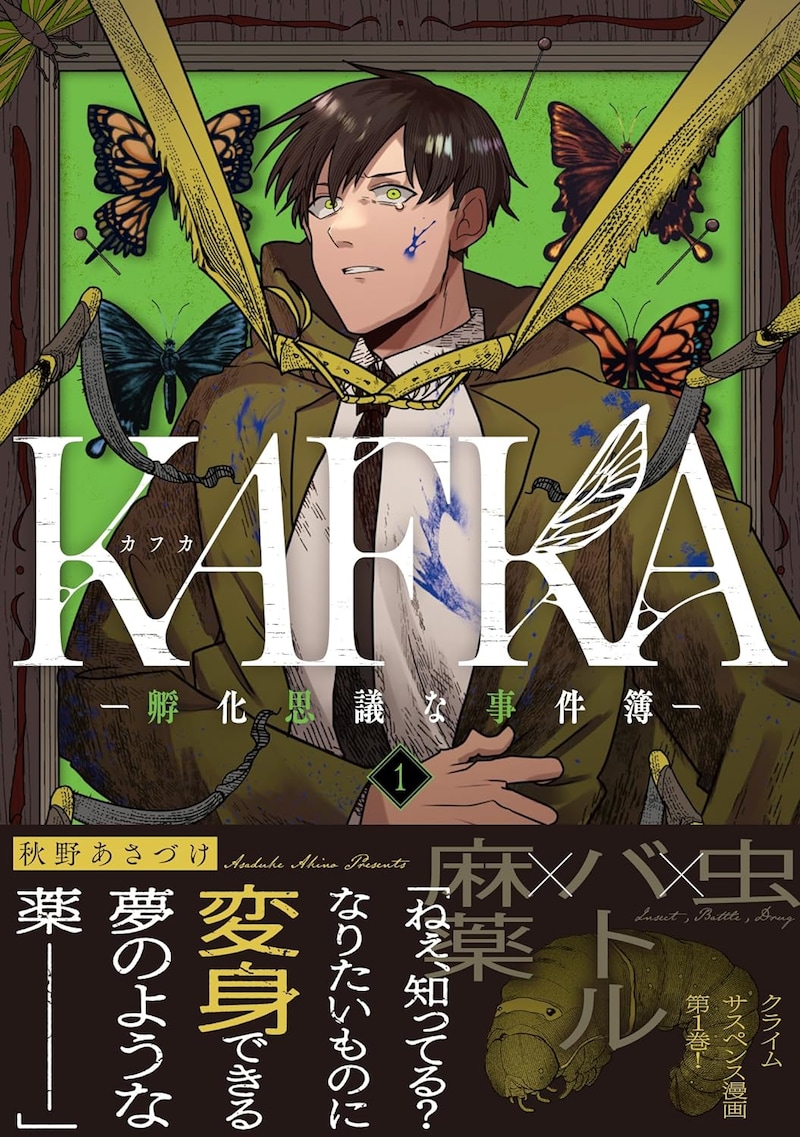 「KAFKA ―孵化思議な事件簿―」1巻（帯付き）