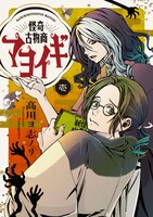 「怪奇古物商マヨイギ」1巻