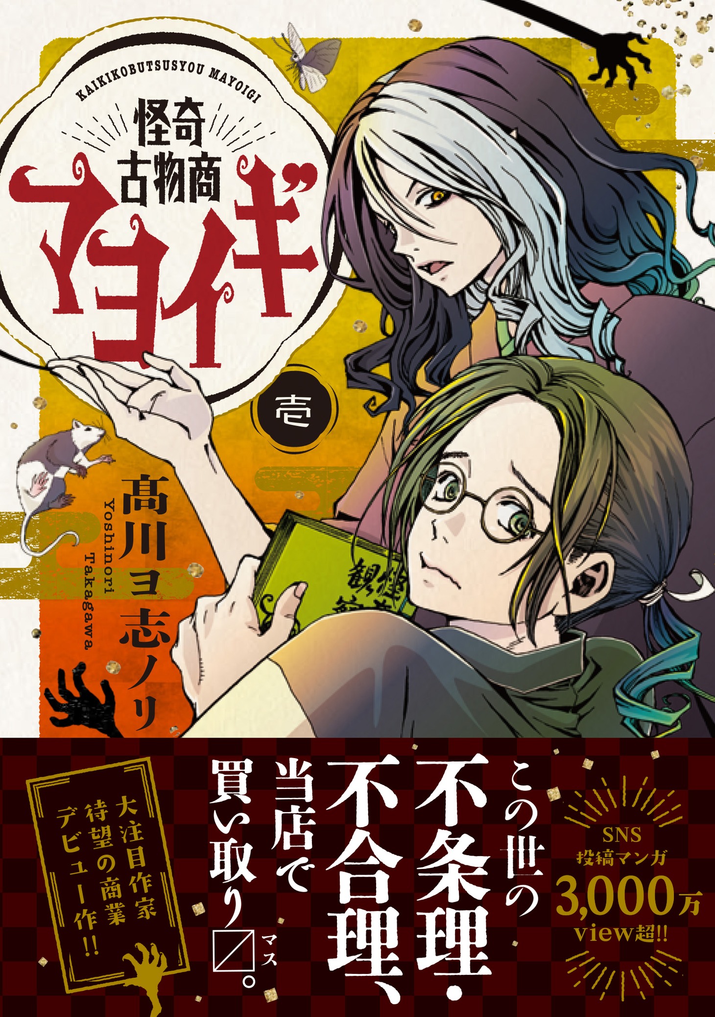 「怪奇古物商マヨイギ」1巻（帯付き）