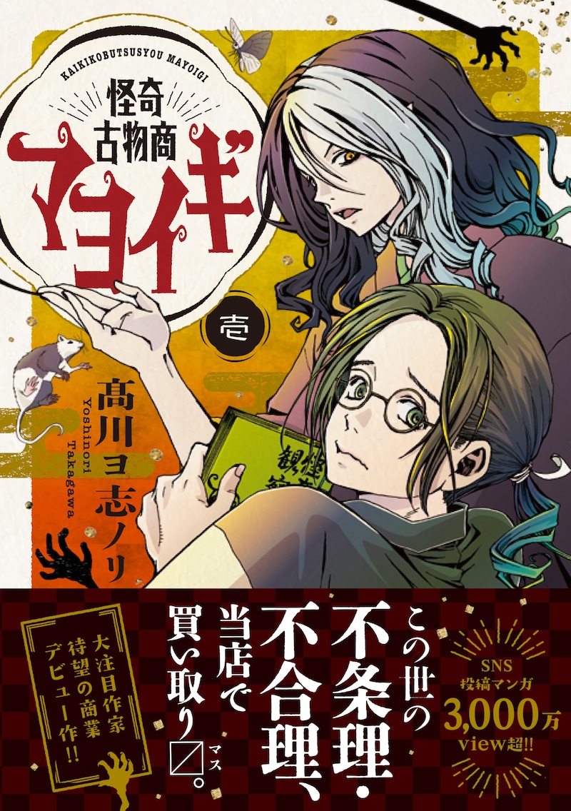 「怪奇古物商マヨイギ」1巻(帯付き)