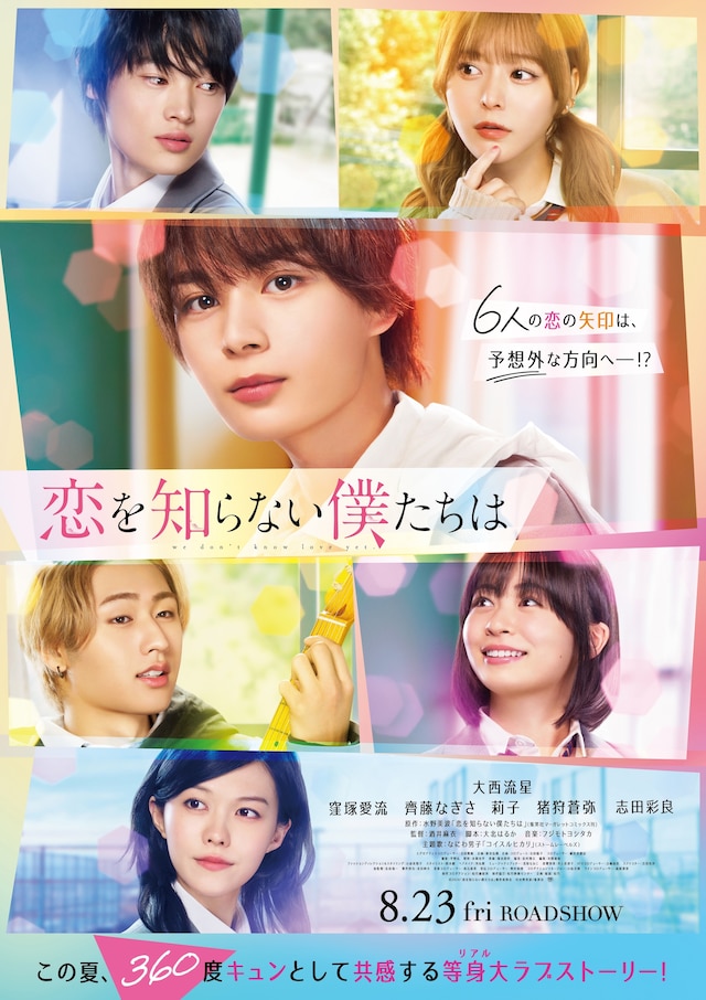 映画「恋を知らない僕たちは」メインビジュアル
