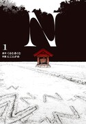 「N」1巻