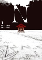 「N」1巻