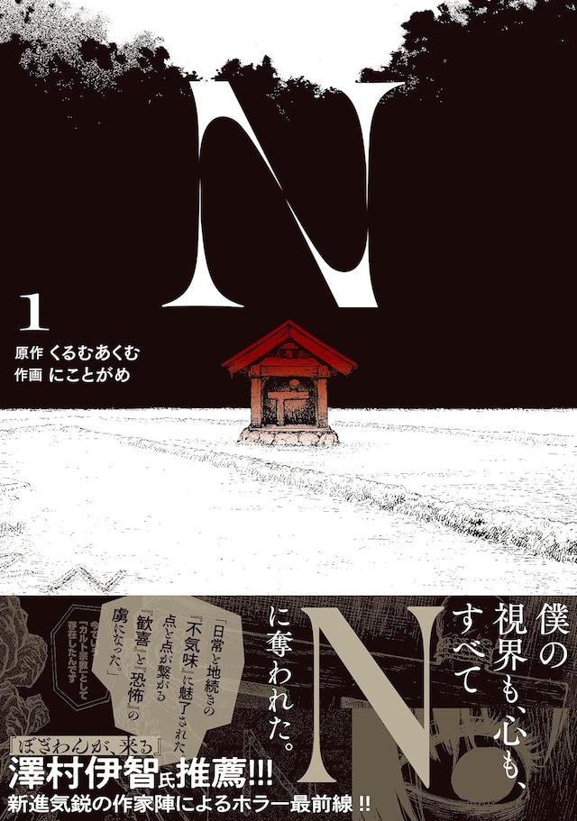 「N」1巻（帯付き）