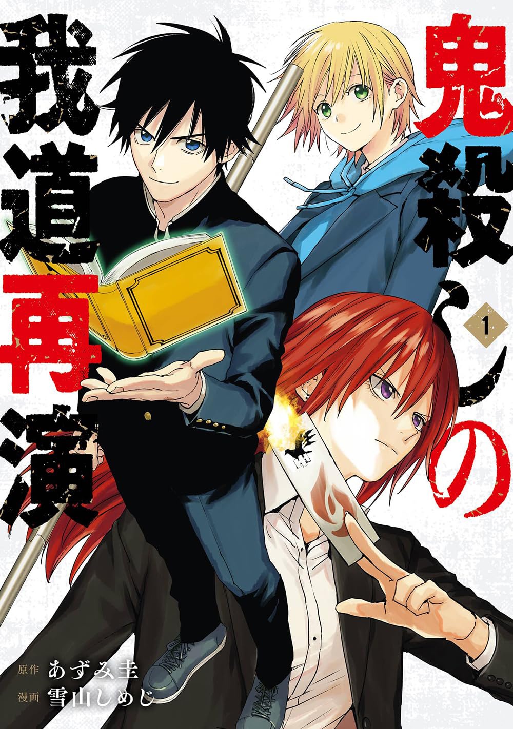 「鬼殺しの我道再演」1巻