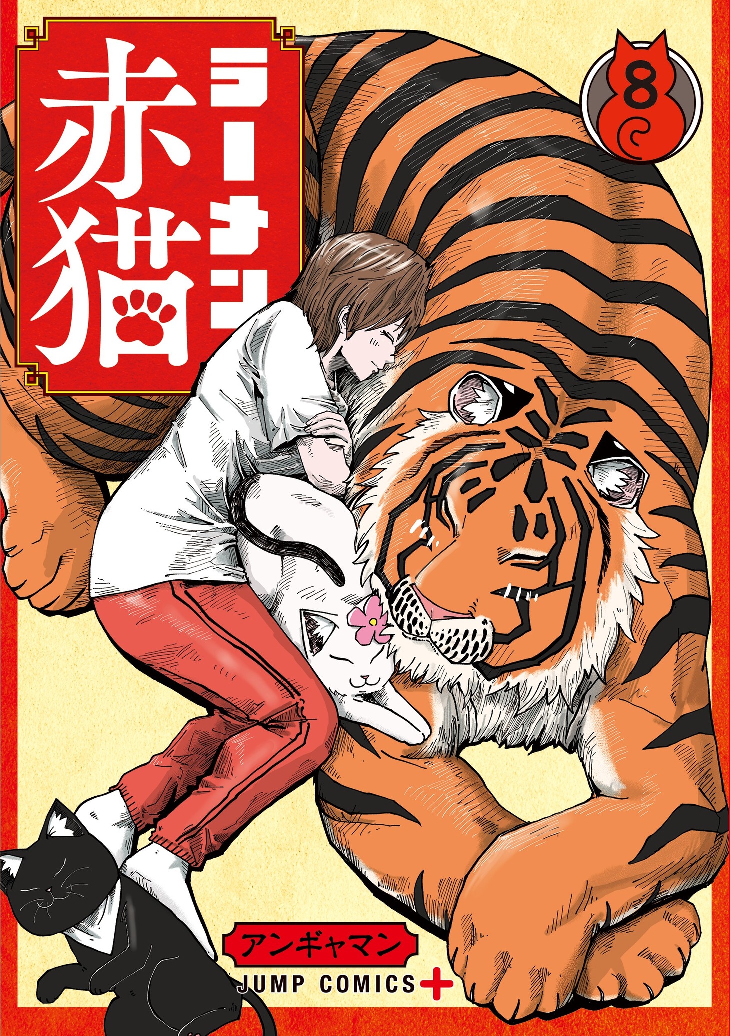 「ラーメン赤猫」8巻 (c)アンギャマン／集英社
