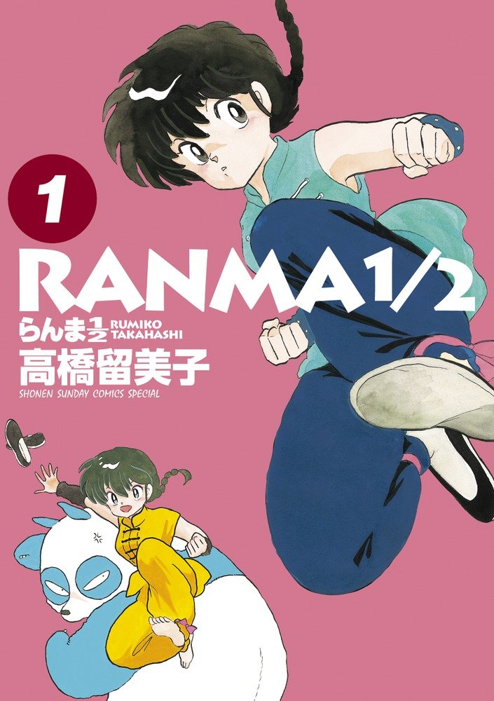 「らんま1/2」B6版1巻