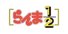 TVアニメ「らんま1/2」ロゴ (c)高橋留美子・小学館/「らんま1/2」製作委員会