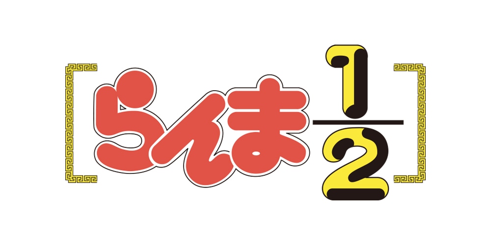 「らんま1/2」ロゴ