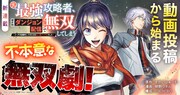 「元最強攻略者、望まぬダンジョン配信で無双してしまう～コーチの依頼をしてきたのは大人気アイドルでした～」バナー