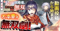 「元最強攻略者、望まぬダンジョン配信で無双してしまう～コーチの依頼をしてきたのは大人気アイドルでした～」バナー