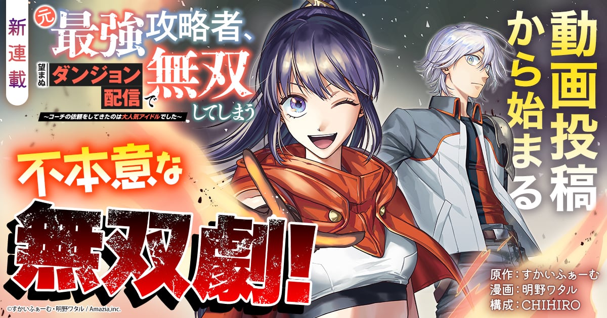 「元最強攻略者、望まぬダンジョン配信で無双してしまう～コーチの依頼をしてきたのは大人気アイドルでした～」バナー