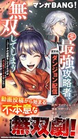 「元最強攻略者、望まぬダンジョン配信で無双してしまう～コーチの依頼をしてきたのは大人気アイドルでした～」バナー