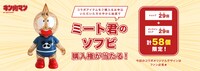 ミート君ソフビ購入権が当たるキャンペーンの告知画像。