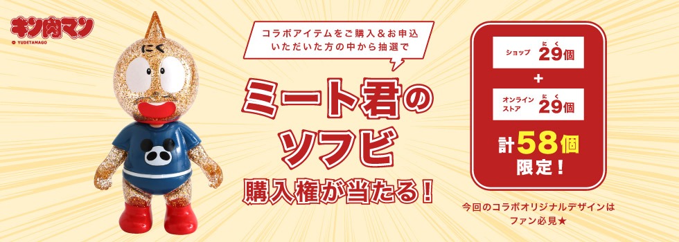 ミート君ソフビ購入権が当たるキャンペーンの告知画像。