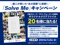 「Solve Me」キャンペーン告知画像