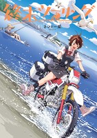 「終末ツーリング」6巻