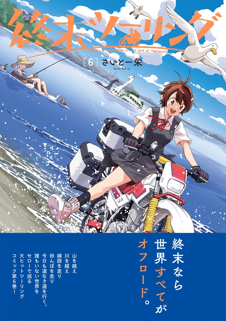 「終末ツーリング」6巻（帯付き）