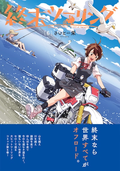 「終末ツーリング」6巻（帯付き）