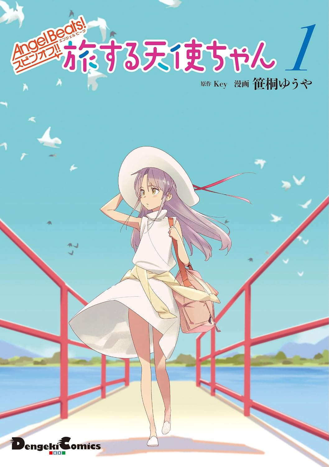 「Angel Beats! スピンオフ!! 旅する天使ちゃん」1巻
