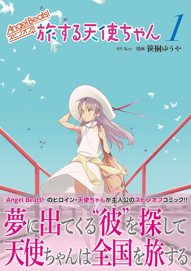 「Angel Beats! スピンオフ!! 旅する天使ちゃん」1巻（帯付き）