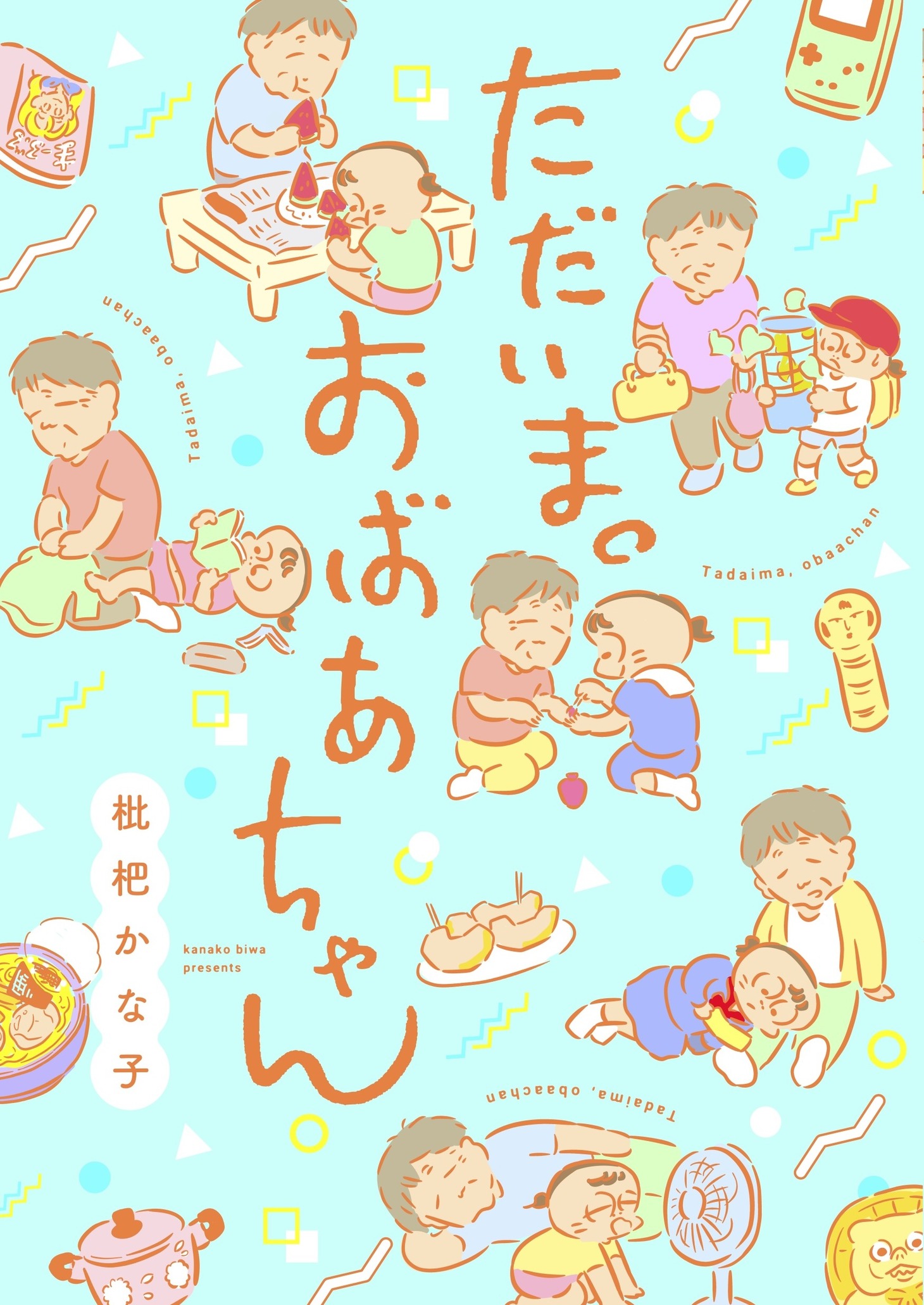 「ただいま。おばあちゃん」