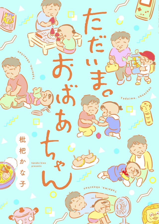 「ただいま。おばあちゃん」