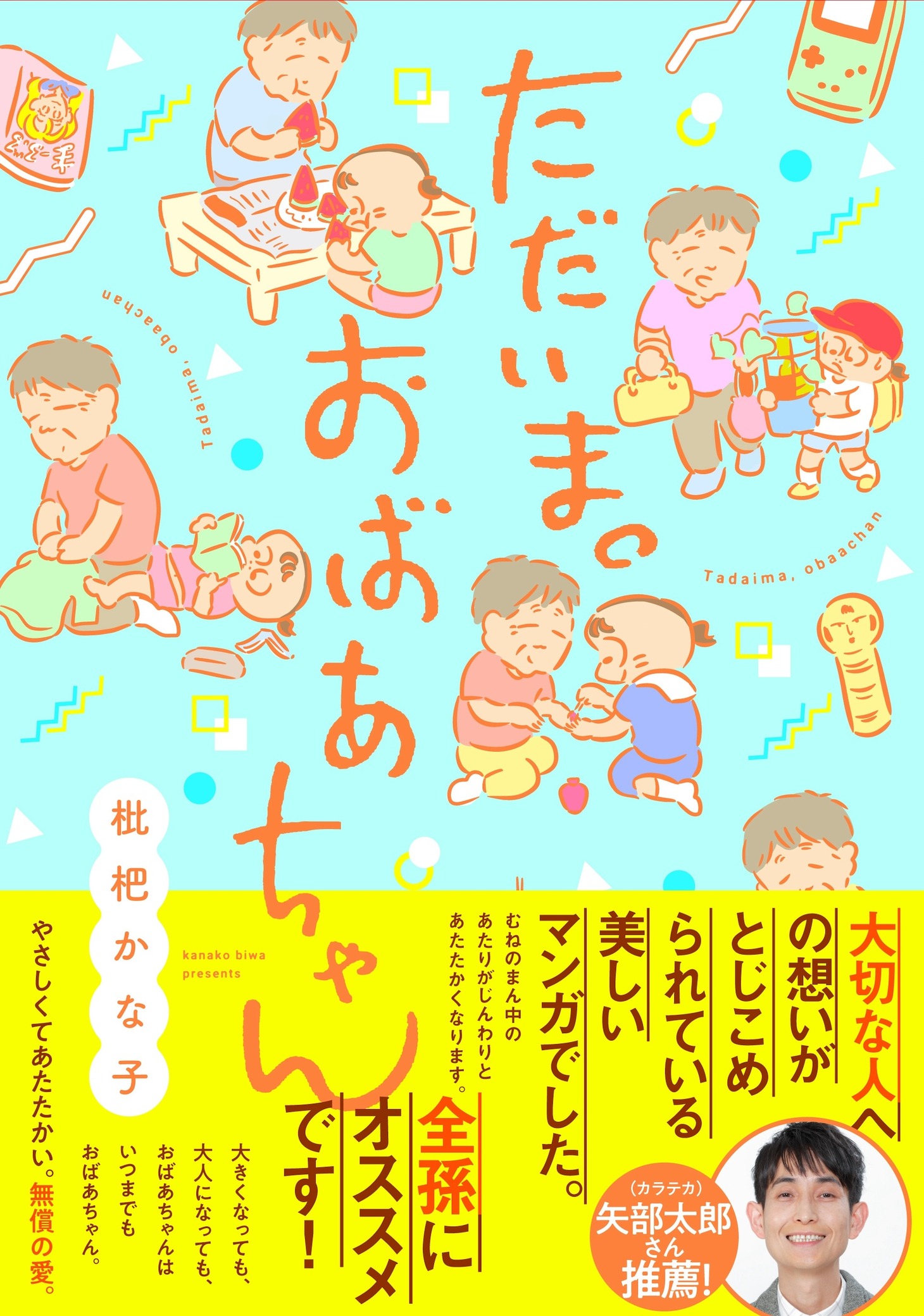 「ただいま。おばあちゃん」（帯付き）