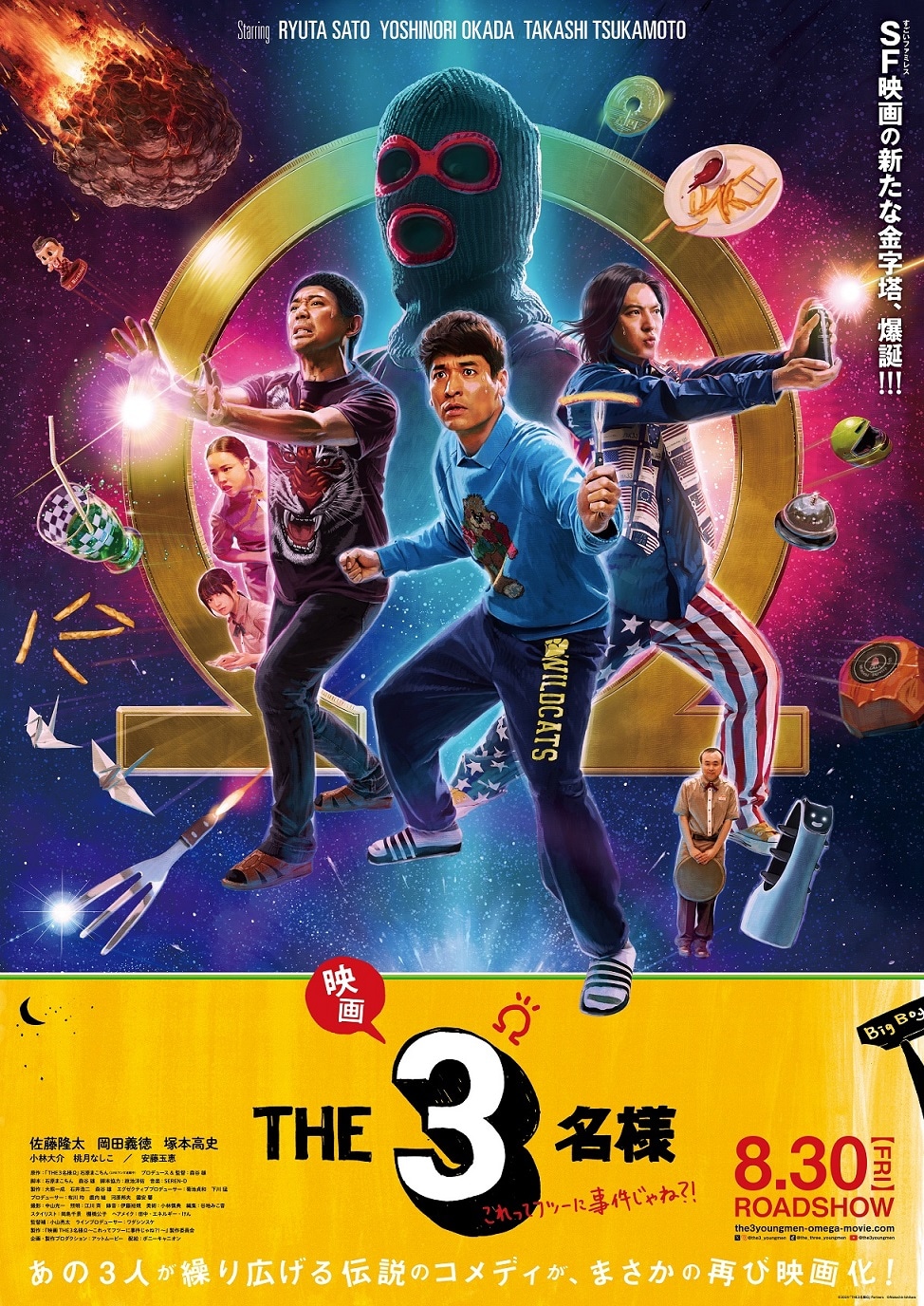 「映画 THE3名様Ω～これってフツーに事件じゃね？！～」ポスタービジュアル