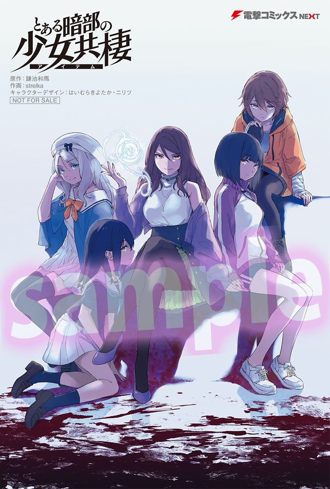 COMIC ZIN特典 - 学園都市の闇の中、少女たちは自由に生きる「とある 