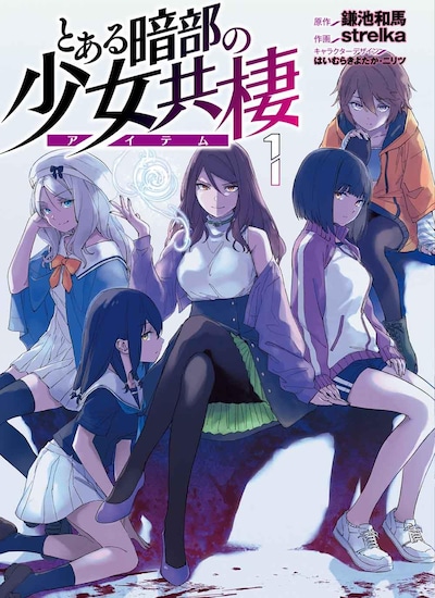 「とある暗部の少女共棲（アイテム）」1巻