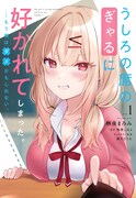 「うしろの席のぎゃるに好かれてしまった。もう俺はダメかもしれない。」1巻