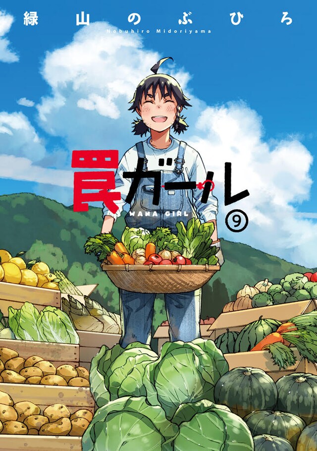 「罠ガール」最終9巻