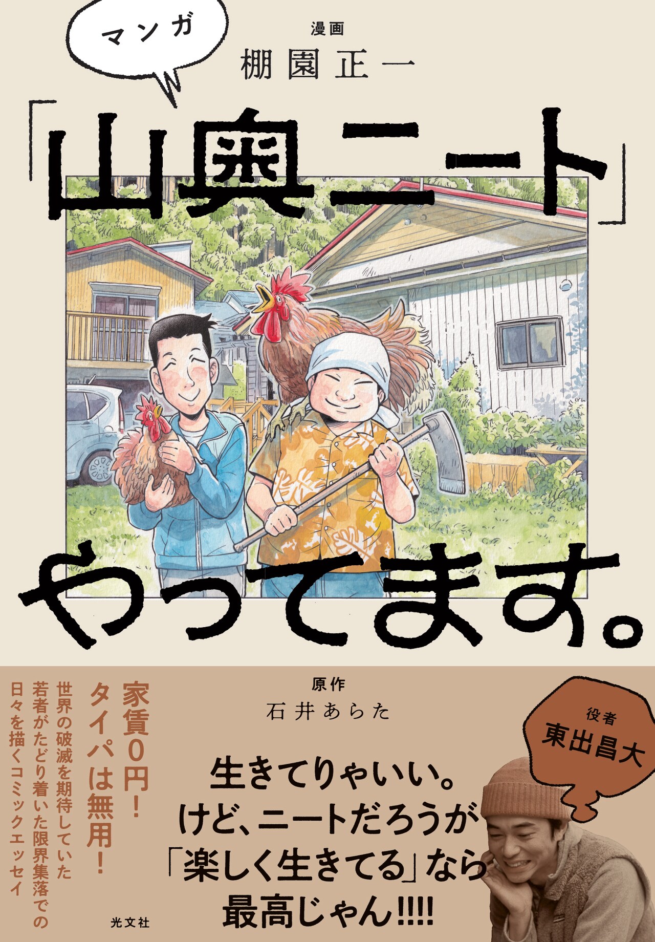 和歌山の限界集落に集う、“山奥ニート”たちの生活描いたエッセイがマンガに