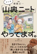 「マンガ『山奥ニート』やってます。」（帯付き）
