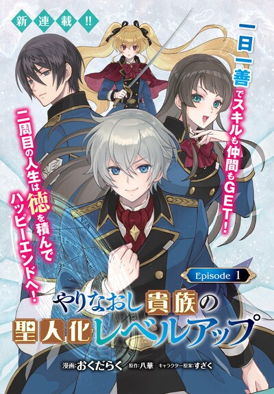 「やりなおし貴族の聖人化レベルアップ」より。