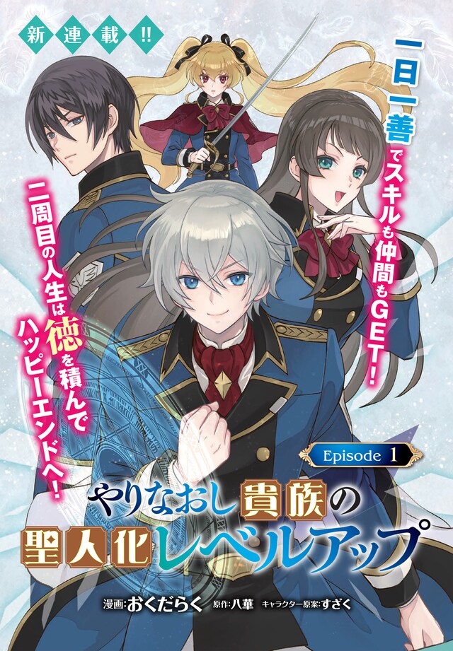 「やりなおし貴族の聖人化レベルアップ」より。