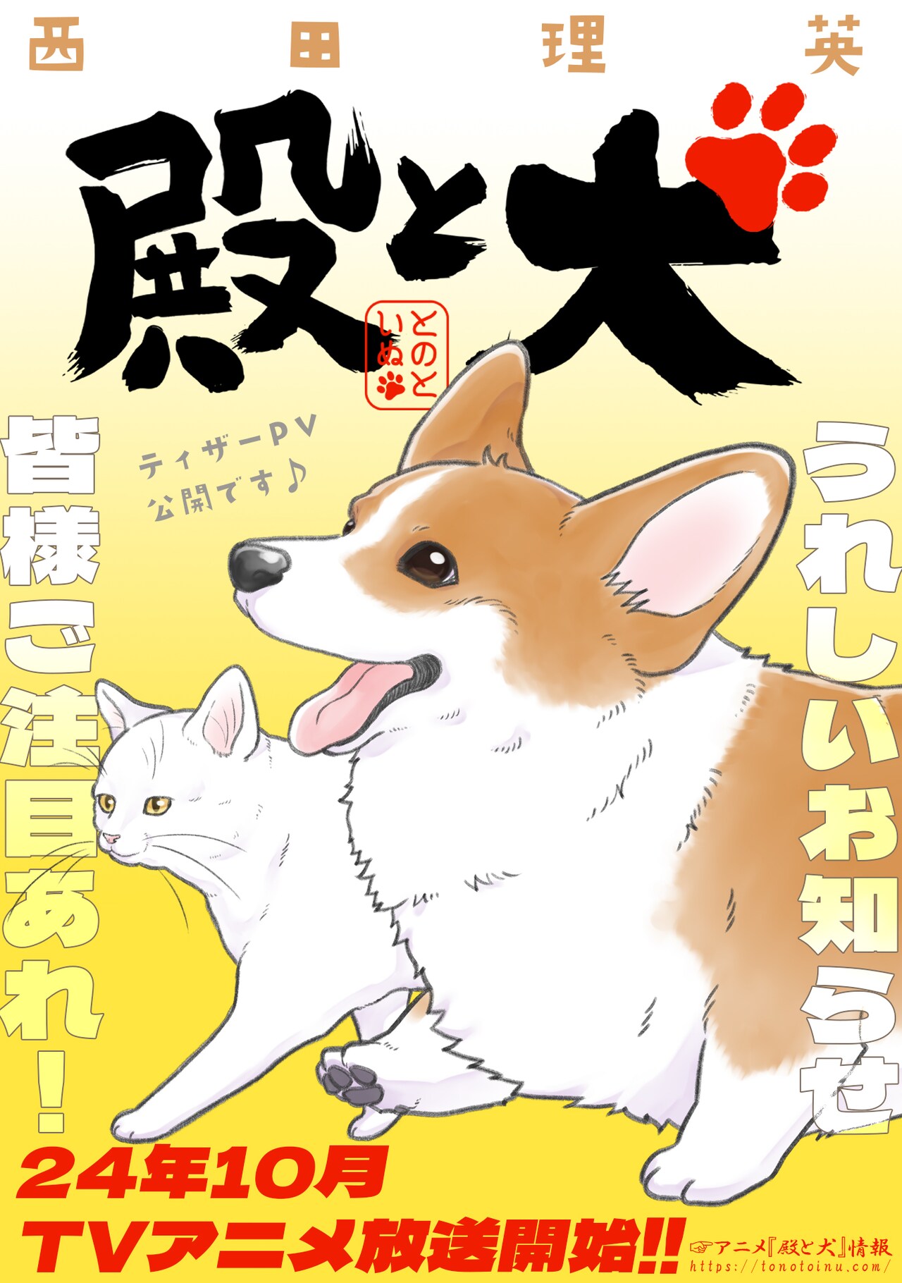 アニメ「殿と犬」は10月放送、コーギーがちょっとだけ動くティザーPV公開