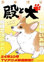 TVアニメ「殿と犬」ビジュアル