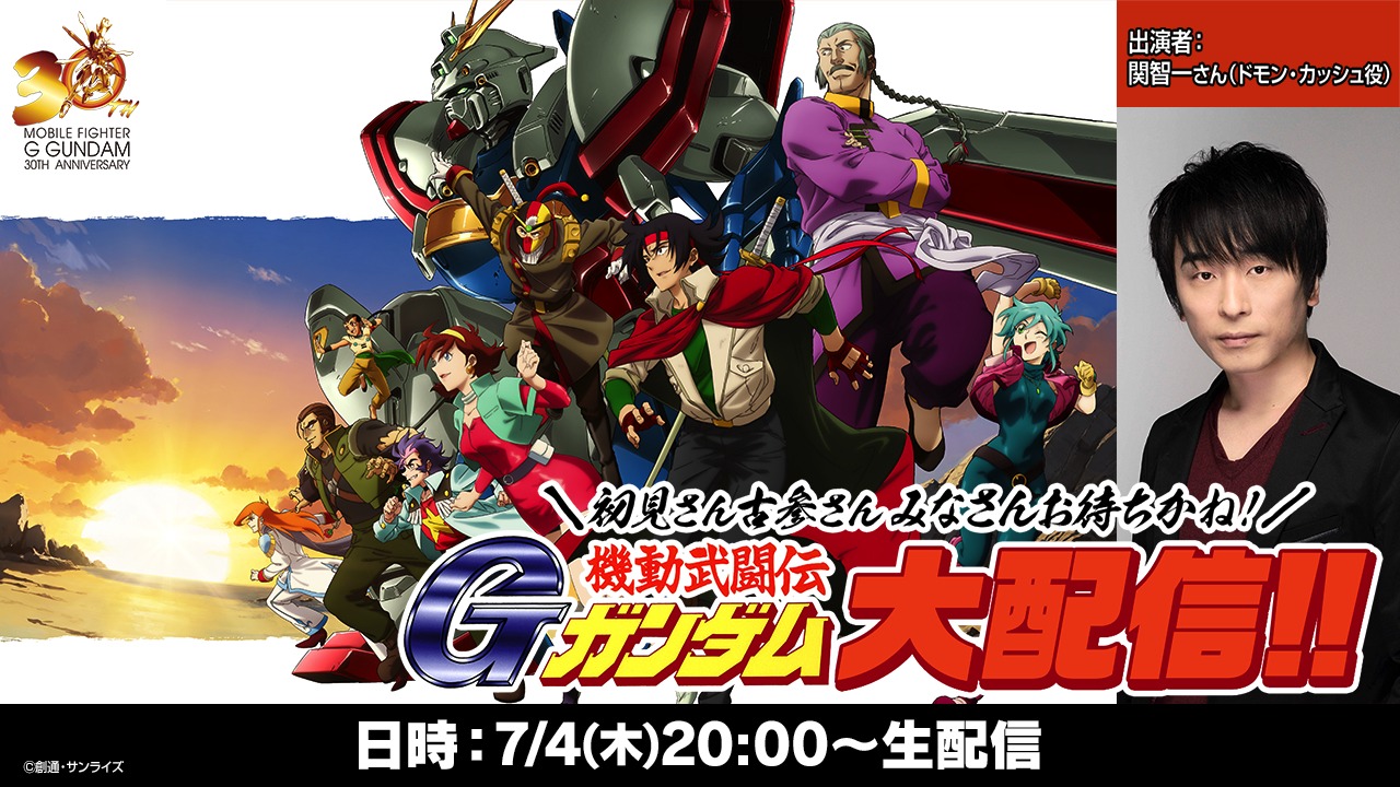 「＼初見さん古参さん みなさんお待ちかね！／Gガンダム大配信!!」の告知画像。